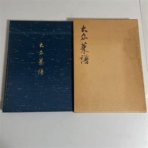 【やや傷や汚れあり】中日対訳 大衆菜譜 昭和51年発行 田中静一 柴田書店の落札情報詳細 ヤフオク落札価格検索 オークフリー