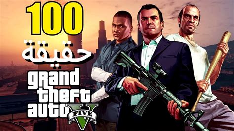 100 حقيقة من حقائق Grand Theft Auto V Youtube