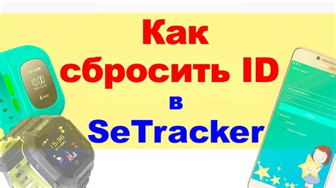 Как сбросить ID детских часов в Setracker - YouTube