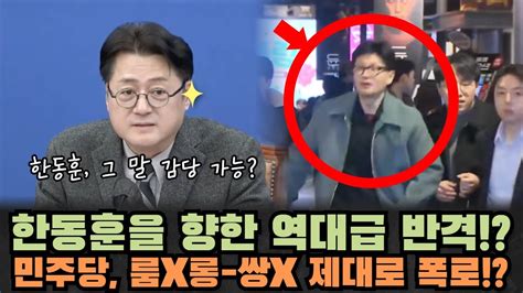 민주당 한동훈을 향한 역대급 반격 룸x롱 검찰 저격 Youtube