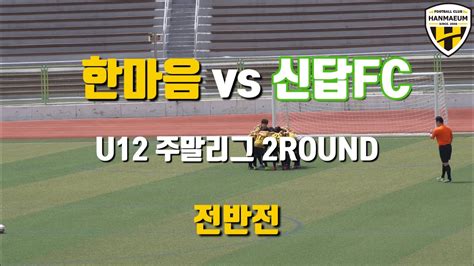 Fc한마음 U12 Vs 신답fc 2022주말리그 6haechi 2round 경기 Full 영상 Youtube