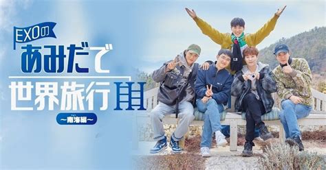 韓国バラエティ番組『exoのあみだで世界旅行』fodで独占配信（2024年6月27日）｜biglobeニュース