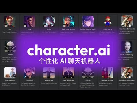 个性化AI聊天机器人 Character AI 又一款爆火的AI人工智能应用 YouTube