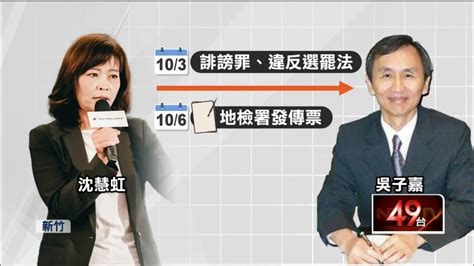 新竹選戰／沈慧虹按鈴申告「檢方3天寄傳票」？ 藍白酸：司法效率也雙標 Youtube