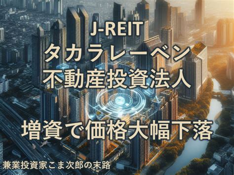 2024年2月14日に『新投資口発行及び投資口売出しに関するお知らせ』が出て、先月105800円だったのに、96400円まで下落したj