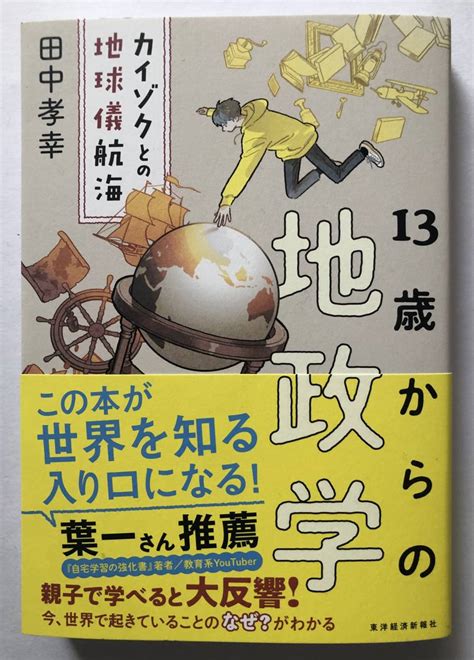 13歳からの地政学 カイゾクとの地球儀航海／田中孝幸 ビジネス・経済・就職 Edcmoegoth