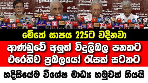 ආණ්ඩුවට වැඩ වරදියි අලුත් විදුලි බල පනතට එරෙහිව ප්‍රබලයෝ රැසක් සටනට