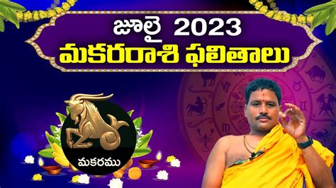 మకర రాశి జూలై 2023 ఫలితాలు Adhyathmikam Youtube