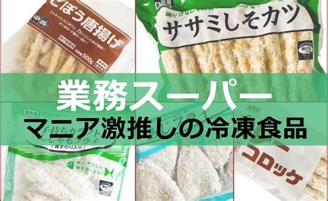 【業務スーパー】まず買いたい！マニア激推しおいしい便利な冷凍食品5選｜ベビーカレンダー