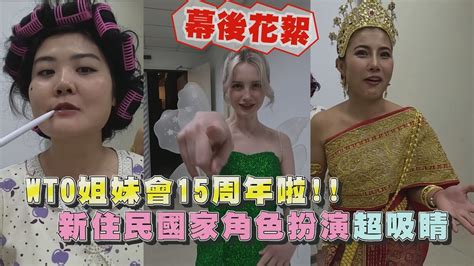 【幕後花絮】15周年特企 新住民裝扮來比美 唯獨jenny走錯棚😂 Youtube