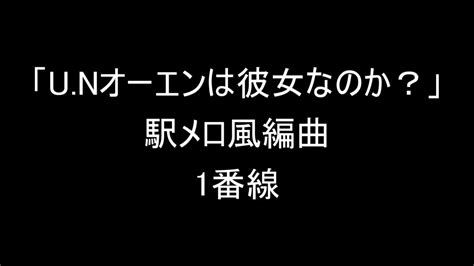 「unオーエンは彼女なのか？」駅メロ風編曲 Youtube