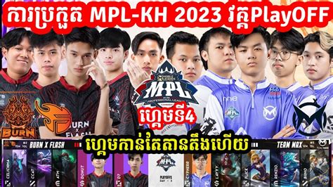 ហគមទ4 Burn x Flash Vs Team Max វគគPlayOFF MPL KH 2023 I MOBILE