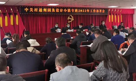 凝心聚力谋发展 实干担当开新局丨中关村通州园及设计小镇专班召开2022年工作部署会，区委常委、副区长苏国斌出席并讲话