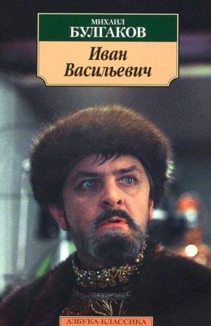 Иван Васильевич читать онлайн полностью. Автор Михаил Булгаков