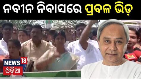 2024 Election ନବନ ନବସର ଗହଳ People gather at Naveen Niwas to