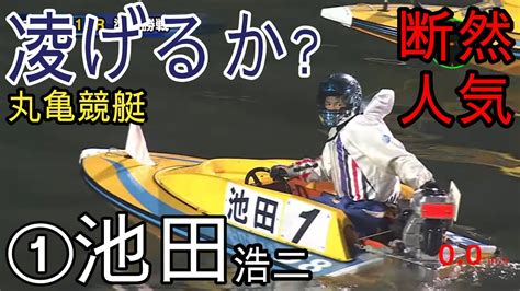 【丸亀競艇準優】ここ勝てば優勝戦1枠get①池田浩二の結果は如何に？ Youtube