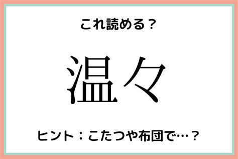 「温々」ってなんて読む？意外と読めない《難読漢字》4選 Lamire ラミレ