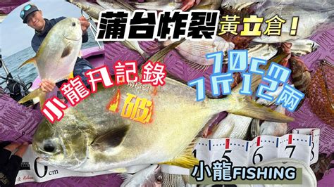 小龍fishing179 炸裂之7斤12倉倉子蒲台島目標白鱲getfishing0118 Youtube