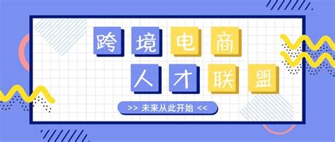 高校企業培養「絕活」，2023年跨境電商人才聯盟推出「四大計劃」 每日頭條