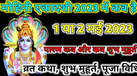 Mohini Ekadashi Kab Hai 2023 Me मोहिनी एकादशी कब है 2023 में पूजा विधि एवं शुभ मुहूर्त Youtube