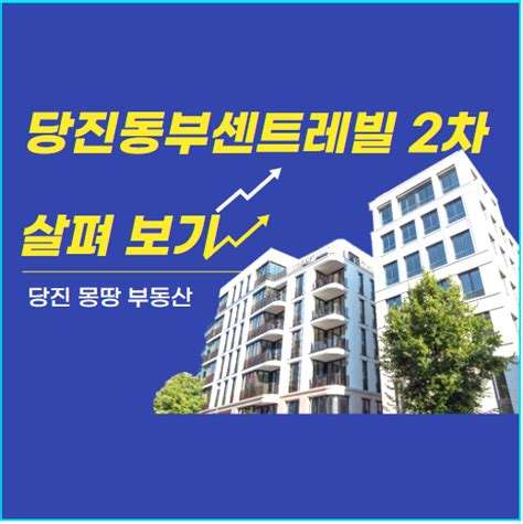 당진수청지구 당진 센트레빌 르네블루 2차 동향 살펴보기 네이버 블로그