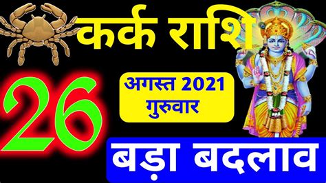 26 August Aaj Ka Kark Rashifal Rashi Aaj Ka Rashifal Kark Rashifal