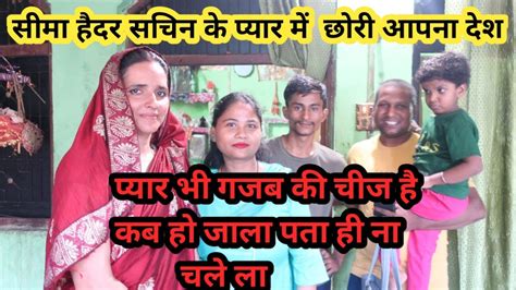 सचिन सीमा के प्रेम कहानी Seema Sachin Ke Video Vlogvideo Dailylifevlog