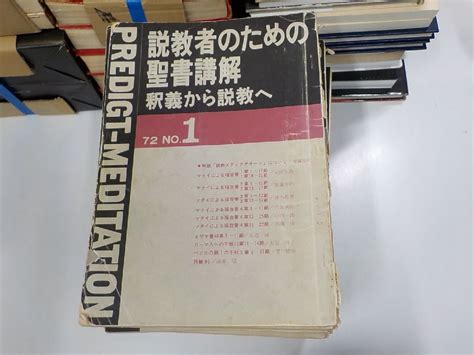 Yahoo オークション Set409 説教者のための聖書講解 釈義から説教へ