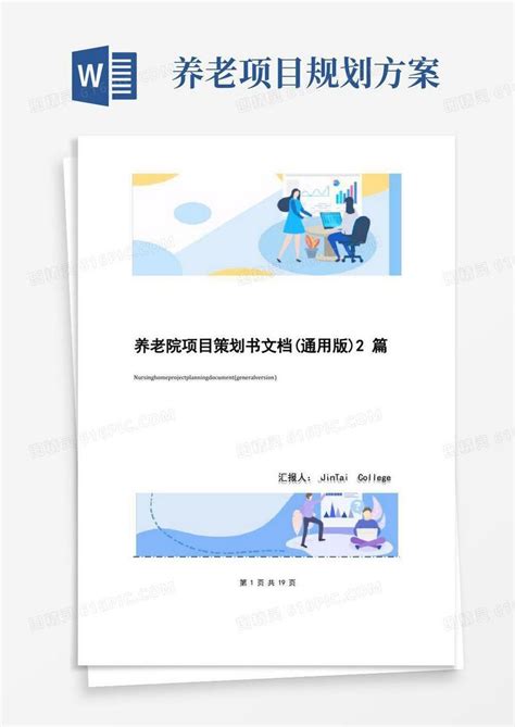 养老院项目策划书文档通用版2篇word模板免费下载编号vj2anyx42图精灵