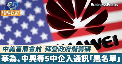 【中美科技戰】美國fcc認定5中企威脅國家安全 將華為中興等列入制裁名單