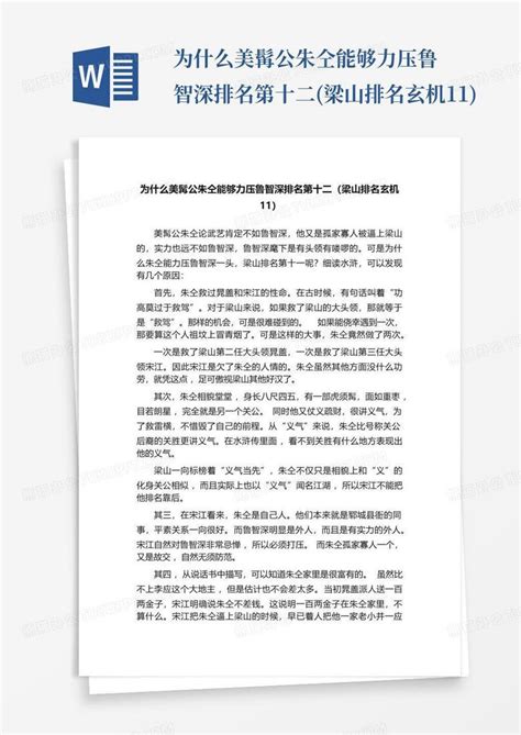 为什么美髯公朱仝能够力压鲁智深排名第十二 梁山排名玄机11 Word模板下载 编号qpdoakbk 熊猫办公