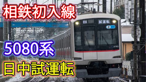 【相鉄初入線】東急5080系 5182fが相鉄線内で試運転 相模レールサイト