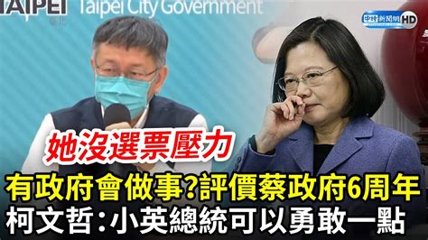 有政府會做事？評價蔡政府執政6周年 柯文哲指「她沒選票壓力」：小英總統可以勇敢一點｜中時新聞網 Youtube