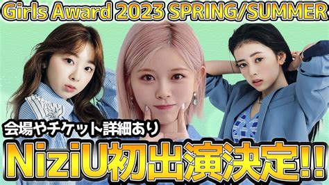 【niziu】「rakuten Girlsaward 2023 Spring Summer」出演決定🎊 Youtube