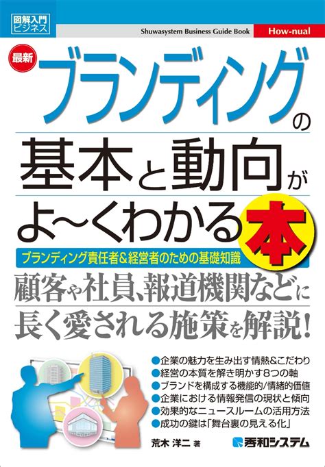 楽天ブックス 図解入門ビジネス 最新 ブランディングの基本と動向がよ～くわかる本 荒木洋二 9784798072999 本