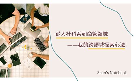 從人社科系到商管領域——我的跨領域探索心法 Shans Notebook Medium