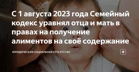 С 1 августа 2023 года Семейный кодекс уравнял отца и мать в правах на ...