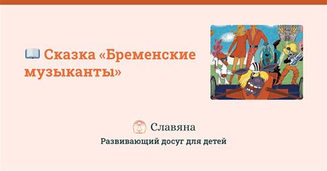 Сказка Бременские музыканты: читать онлайн текст полностью