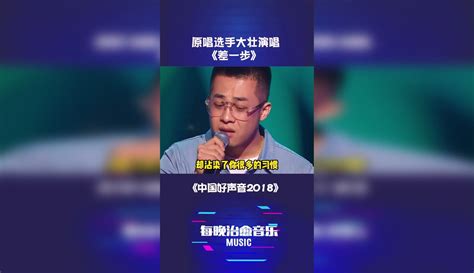 中国好声音 原唱选手大壮演唱《差一步》 大壮 原唱 选手 好听 原创视频 免费在线观看 爱奇艺