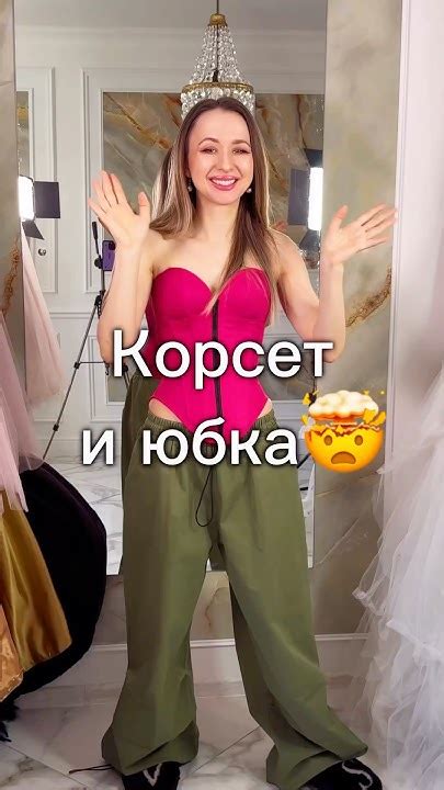 Корсет с юбкой норм? - YouTube