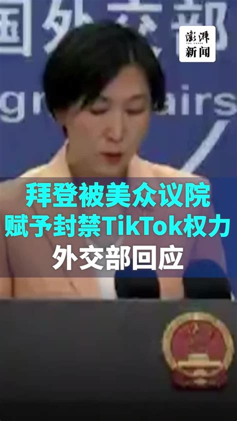 拜登被美众议院赋予封禁tiktok权力，外交部回应凤凰网视频凤凰网