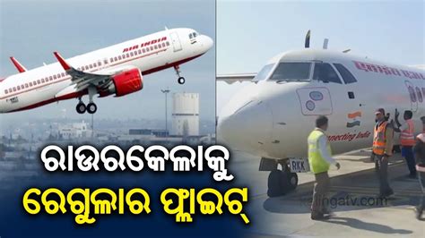 Regular Flight Services To Begin From Rourkela To Bhubaneswar From