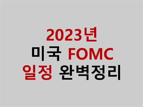 2023년 미국 Fomc 회의 발표 기준금리·증시·일정·시간·점도표·실업 네이버 블로그