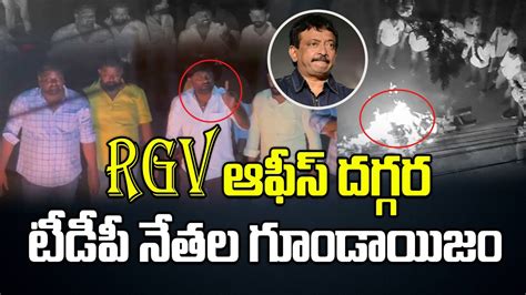 Rgv ఆఫీస్ దగ్గర టీడీపీ నేతల గూండాయిజం Tdp Leaders Demand To Ban Vyuham