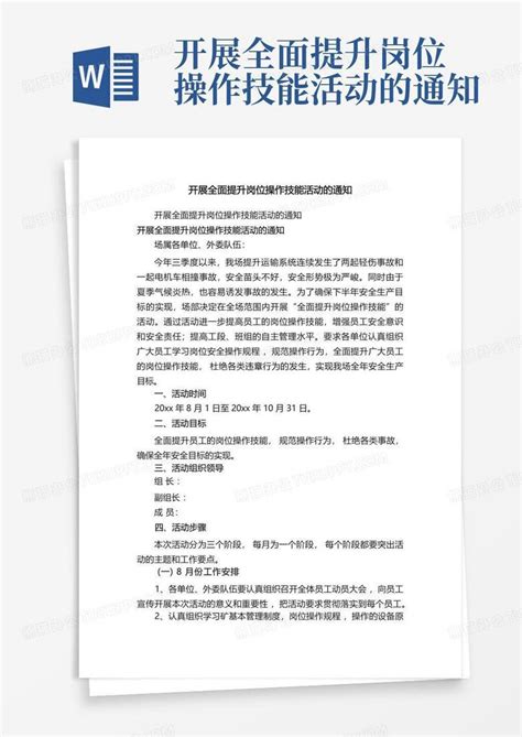 开展全面提升岗位操作技能活动的通知word模板下载编号qkgwnkem熊猫办公