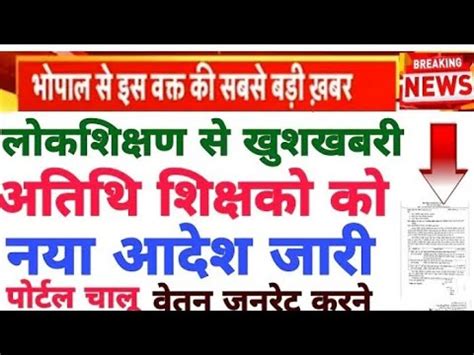 mp atithi shikshak latest news2023अतथ शकषक क नय वतन एव परटल