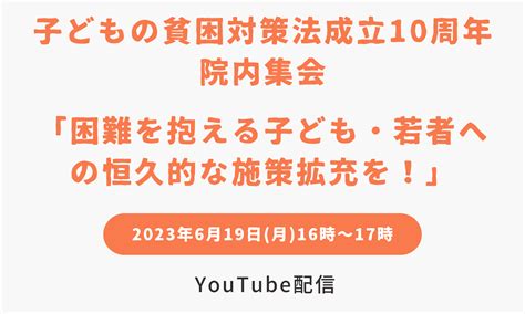 【終了しました】＜子どもの貧困対策法成立10周年記念 院内集会＞ 子どもの貧困対策センター 公益財団法人あすのば