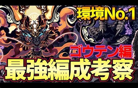 【パズドラ】最強リーダーゴウテン編成考察‼︎おすすめサブ・代用候補・テンプレ編成紹介‼︎【パズドラ実況】 │ 2024 おすすめアプリゲーム