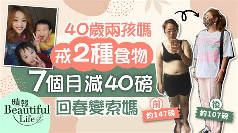 Beautiful Life｜40歲兩孩媽戒2種食物 7個月減40磅回春變索媽 「自信開心地穿s碼衫」 晴報 健康 飲食與運動