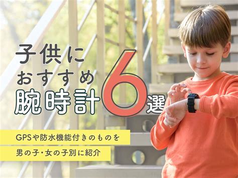 子供におすすめの腕時計6選｜gpsや防水機能付きのものを男の子・女の子別に紹介 まなびち